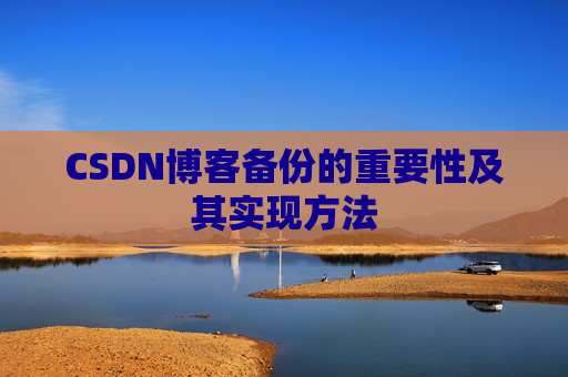 CSDN博客备份的重要性及其实现方法